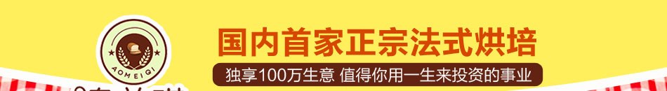 澳美琪面包加盟有无经验都赚钱