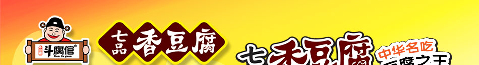 斗腐倌七品香豆腐