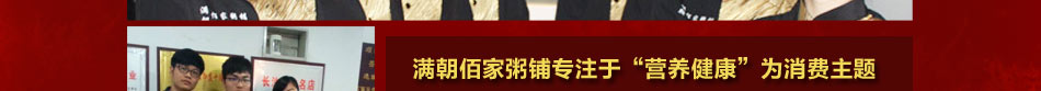佰家粥铺加盟赚钱吗让您轻松有钱赚