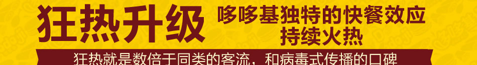 哆哆基快餐加盟小本创业有保障!