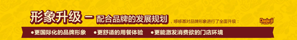 哆哆基快餐加盟尝不尽的味道赚不尽的钞票!