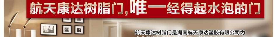 航天康达加盟怎么样 航天康达树脂门招商加盟 加盟航天康达