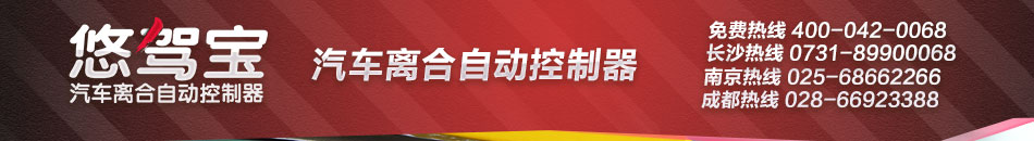 悠驾宝汽车离合自动控制器