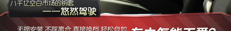 悠驾宝悠然驾驶
