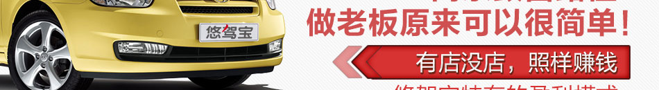 悠驾宝轻松做老板