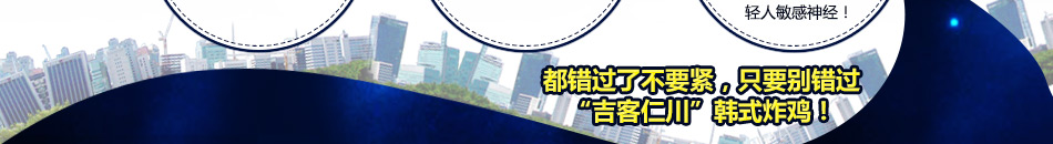 吉客仁川韩国炸鸡加盟5大保障