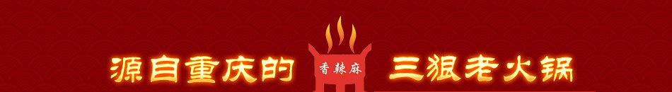 三狠老火锅 三狠养生火锅 三狠香辣麻火锅