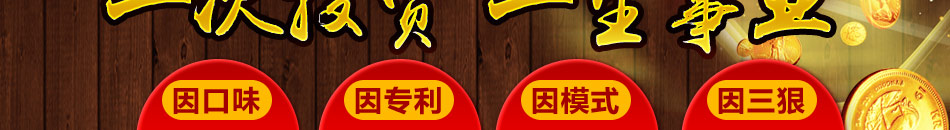 加盟三狠老火锅 加盟三狠养生火锅