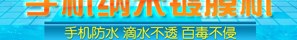 时尚卫士手机防水膜加盟手机防水界的时尚卫士