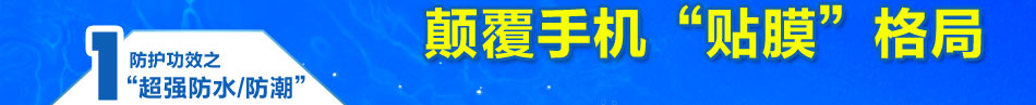 时尚卫士手机防水膜加盟怎样贴手机膜