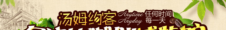 汤姆约客咖啡加盟小型咖啡加盟店