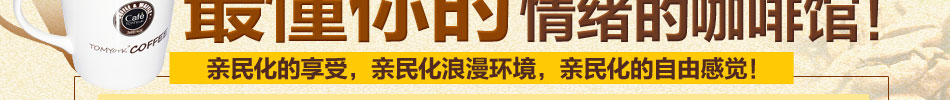 汤姆约客咖啡加盟咖啡加盟连锁
