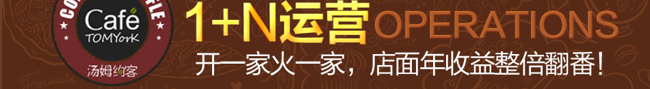 汤姆约客咖啡加盟咖啡加盟有什么要求