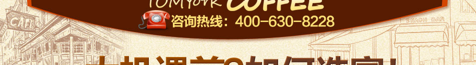 汤姆约客咖啡加盟投资一家咖啡店做自己喜欢的事情