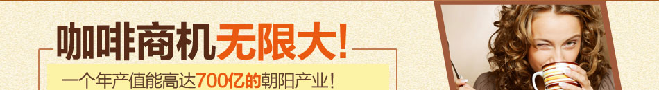 汤姆约客咖啡加盟品味属于每个人的美好时光!