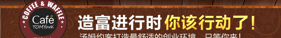 汤姆约客咖啡加盟咖啡爱好者首选.